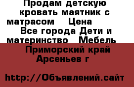 Продам детскую кровать маятник с матрасом. › Цена ­ 3 000 - Все города Дети и материнство » Мебель   . Приморский край,Арсеньев г.